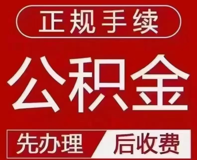 湘乡提取公积金还是公积金贷款？手续不全还能找代办吗？一文讲清！